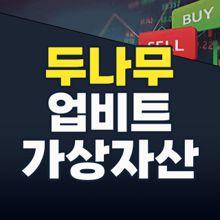 2026년 8월, 두나무(Upbit) 관련주 투자: 지금이 기회인가? – 핵심 종목 및 리스크 완벽 분석
