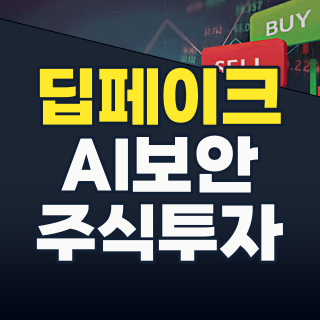 2026년 딥페이크 테마주: 진실과 거짓의 전쟁, 당신의 투자 전략은?