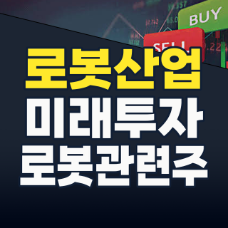 2026 로봇 산업 투자: 당신의 포트폴리오를 바꿀 미래 성장 동력!