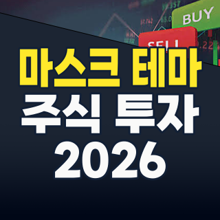 2026년 8월, 마스크 테마 주식: 팬데믹 넘어선 ‘뉴노멀’ 투자 전략은?