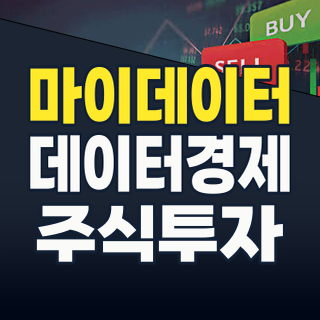2026년 8월, 마이데이터 테마주: 전 분야 확대로 투자 기회 폭발! 지금 주목해야 할 종목은?
