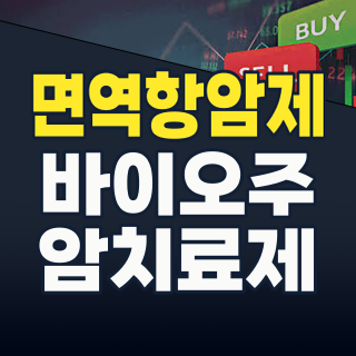 2026년 8월, 면역항암제 테마: 암 정복의 꿈, 주식 시장을 흔들다! 지금 주목해야 할 종목은?