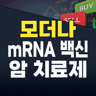 2026년 8월, 모더나(MODERNA) 테마: 코로나19 넘어 ‘넥스트 팬데믹’과 ‘암’으로 진화하는 mRNA 혁명!