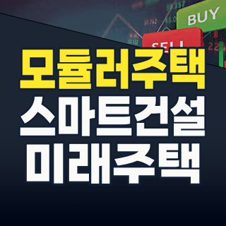2026년 8월, ‘모듈러 주택’ 테마: 건설 혁신을 넘어 투자 기회로! 핵심 수혜주와 리스크 총정리