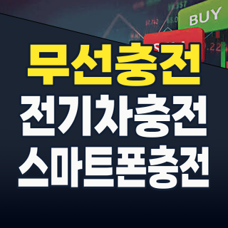 2026년, 무선충전 기술주: 케이블 없는 미래를 위한 핵심 투자 가이드