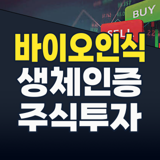 2026년, 당신의 몸이 곧 열쇠! 폭발적 성장이 기대되는 바이오인식(생체인식) 테마주 분석