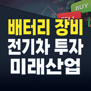 2026년 2차전지 장비주, 숨겨진 핵심 성장 동력을 찾아라: 전기차 시대의 진짜 수혜주는?