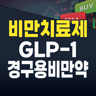 2026년, 비만치료제 시장의 혁명: 주사에서 경구, 패치까지! 놓치지 말아야 할 K-바이오 핵심 종목과 투자 전략