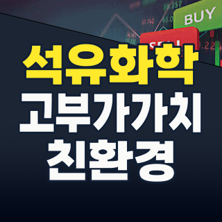 2026년 하반기 석유화학 투자, 위기 속 숨겨진 기회를 포착하라!