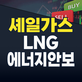 2026년 셰일가스 테마주: 에너지 안보와 AI 수요가 이끄는 새로운 투자 기회는?