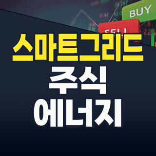 2026년, 에너지 혁명의 핵심: 스마트그리드 주식, 지금 투자해야 할 이유와 유망 종목 분석