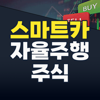 2026년 스마트카 투자, 지금이 기회인가? 자율주행·SDV 핵심 수혜주 완벽 분석!