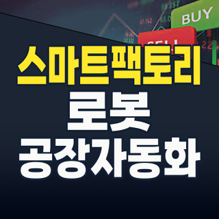 2026년, 스마트팩토리: 미래 공장의 혁명, 지금 투자해야 할 핵심 종목은?