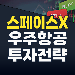 2026년 8월, 스페이스X 투자 기회 포착! K-우주항공 핵심 수혜주 총정리