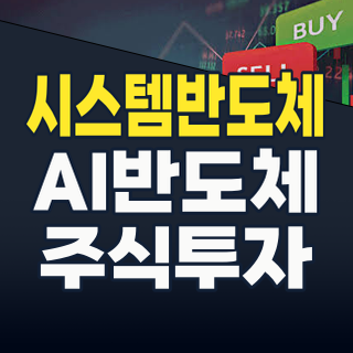 2026년 시스템반도체, 새로운 투자 기회! AI·자율주행 핵심 수혜주 총정리