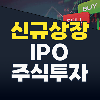 2026 상반기 신규상장 테마 집중 분석: 시장을 움직인 핵심 종목과 하반기 전망