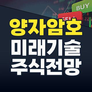 2026년 8월, 양자암호/양자컴퓨팅 테마주: 미래 보안 혁명을 선도할 핵심 투자 기회 포착!