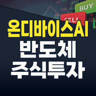 2026년, 온디바이스 AI: 당신의 포트폴리오를 혁신할 넥스트 빅 붐!