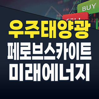 2026년 우주태양광 시대, 페로브스카이트가 주도할 혁명적 투자 기회!