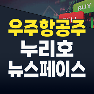 2026년 우주항공산업, ‘K-스페이스’ 시대 개막! 지금 투자해야 할 핵심 종목과 전략
