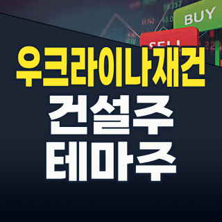 2026년 8월, ‘전후 재건’ 테마주: 우크라이나 재건, 기회와 리스크 총정리!