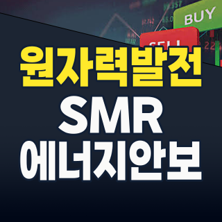 2026년 하반기 원자력발전 테마: 에너지 안보와 SMR 혁명이 이끄는 투자 기회 포착!