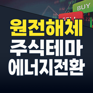 2026년 8월, 새로운 에너지 시대의 서막: 원자력발전소 해체 테마주, 지금이 기회인가?