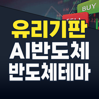 AI 시대의 게임 체인저! ‘유리 기판’ 테마, 2026년 하반기 투자 전략은?