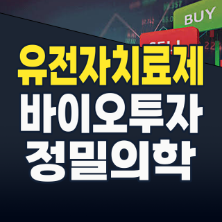 2026년, 유전자 치료제/분석: 바이오 혁신의 최전선, 투자 기회를 잡을 시간!