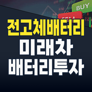 2026년 8월, ‘꿈의 배터리’ 전고체 전지: 투자 기회와 핵심 종목 완벽 분석