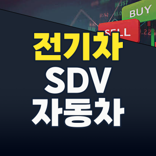 2026년 8월, 자동차 대표주 투자 전략: 전기차와 SDV, 누가 시장을 지배할까?