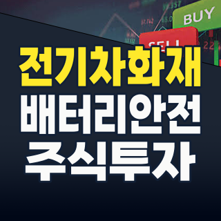 2026년, ‘전기차 화재 방지’ 기술이 만드는 새로운 투자 기회! 놓치지 마세요!