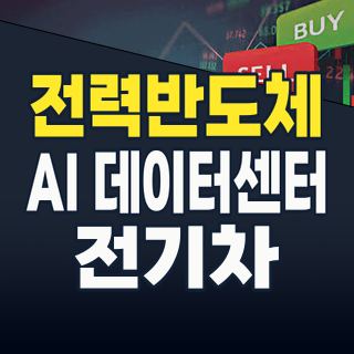 2026년 8월, ‘전력반도체’ 지금이 투자 골든타임! AI·EV 시대의 핵심 승부주