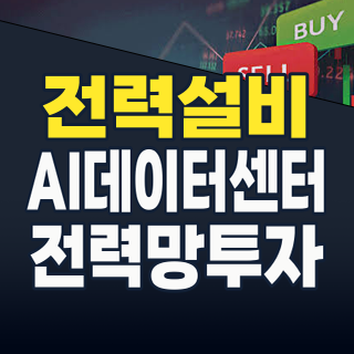 2026년 전력설비 테마: AI 시대의 핵심 인프라, 지금 주목해야 할 주도주는?