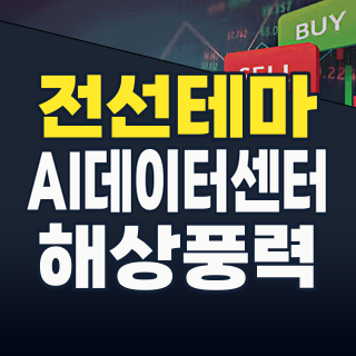 2026년 전선 테마: AI, 해상풍력, 그리고 ‘에너지 고속도로’가 이끄는 투자 기회!