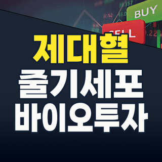 2026년, 제대혈 줄기세포 테마: 난치병 정복의 열쇠, 지금 투자할 기회인가?