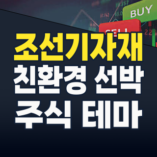 2026년 하반기, 조선기자재 테마: 놓칠 수 없는 K-조선 슈퍼사이클의 핵심 동력!