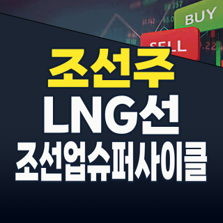 2026년 8월, 조선업 슈퍼사이클의 정점! 고부가가치 선박이 이끄는 K-조선의 미래 투자 전략