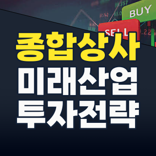 2026년 하반기, 종합상사 투자 기회 포착! 새로운 성장 동력에 주목하라