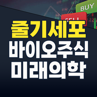2026년 핫테마! 줄기세포, 미래 의학 혁명을 주도할 황금 투자 기회 포착!