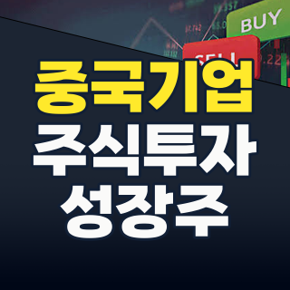2026년 8월, 다시 불붙는 ‘국내 상장 중국기업’ 테마: 숨겨진 기회와 리스크 완벽 분석