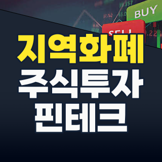2026년 지역화폐 테마, 다시 불붙는 투자 엔진? 핵심 기업과 전략 분석!