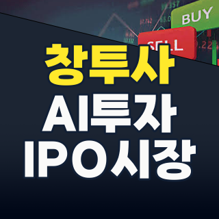 2026년, 창투사 투자 기회 포착! AI와 IPO 시장이 이끄는 벤처캐피탈의 골든타임