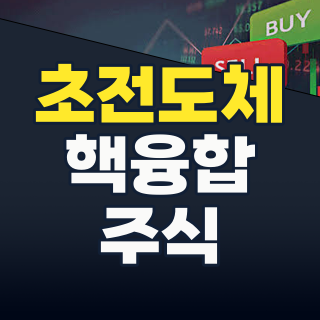 2026년 8월, 다시 불붙는 ‘초전도체’ 테마! 새로운 대장주를 찾아라