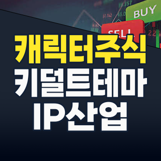 2026년 8월, ‘캐릭터상품’ 테마주 대세 상승의 서막인가?