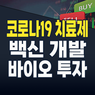 2026년, 코로나19 투자 전략: 진화하는 팬데믹 이후 시대의 핵심 바이오 기업