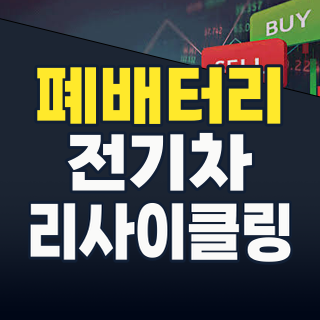 2026년 폐배터리, ‘검은 황금’ 시대의 도래: 투자 기회와 핵심 종목 분석