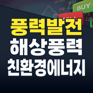 2026년 8월, 풍력 에너지 투자: 거대한 바람이 불어온다! 지금 주목할 주식은?