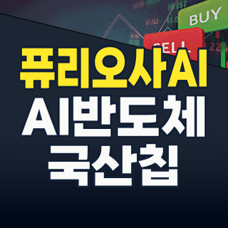 2026년 8월, 퓨리오사AI 테마 전격 분석! 국산 AI 반도체 대장주 지금 잡아야 할 기회인가?