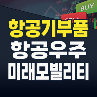2026년, 하늘을 나는 투자 기회! ‘항공기 부품주’ 지금 주목해야 할 이유와 핵심 종목